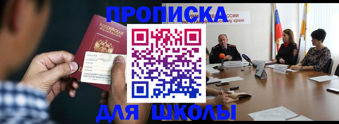 прописка для школы в Абдулино